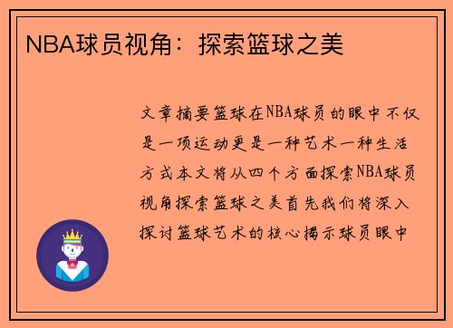 NBA球员视角：探索篮球之美