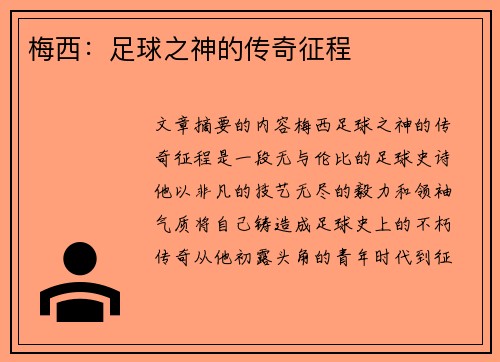 梅西：足球之神的传奇征程