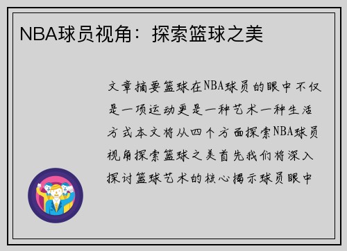 NBA球员视角：探索篮球之美