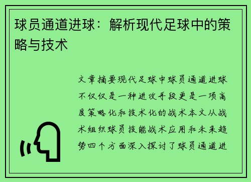 球员通道进球：解析现代足球中的策略与技术