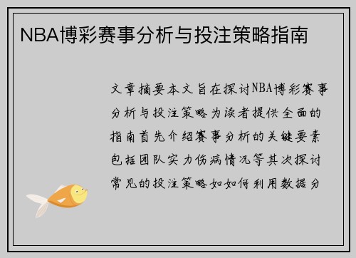 NBA博彩赛事分析与投注策略指南