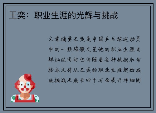 王奕：职业生涯的光辉与挑战