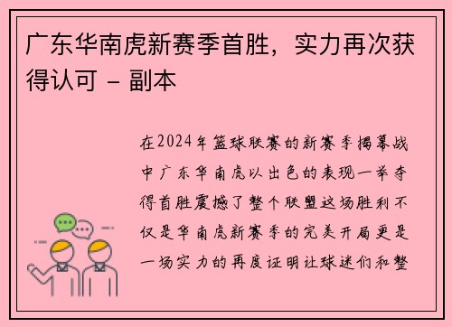 广东华南虎新赛季首胜，实力再次获得认可 - 副本