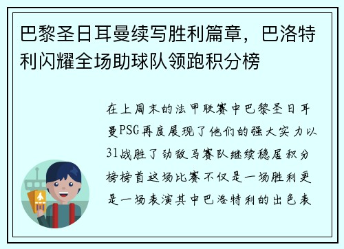 巴黎圣日耳曼续写胜利篇章，巴洛特利闪耀全场助球队领跑积分榜