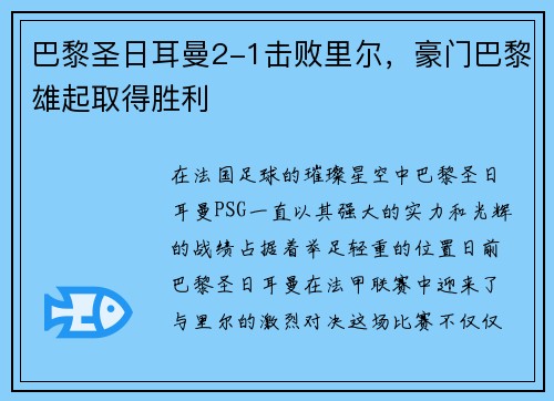 巴黎圣日耳曼2-1击败里尔，豪门巴黎雄起取得胜利