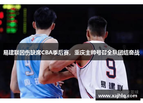 易建联因伤缺席CBA季后赛，重庆主帅号召全队团结奋战