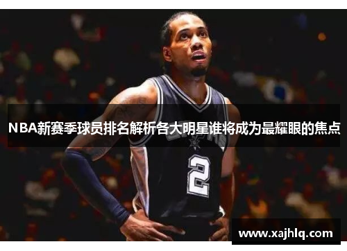 NBA新赛季球员排名解析各大明星谁将成为最耀眼的焦点