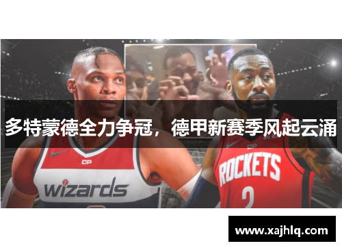 多特蒙德全力争冠，德甲新赛季风起云涌
