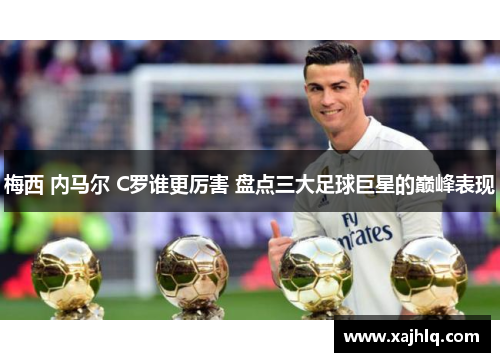 梅西 内马尔 C罗谁更厉害 盘点三大足球巨星的巅峰表现