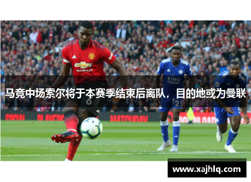 马竞中场索尔将于本赛季结束后离队，目的地或为曼联