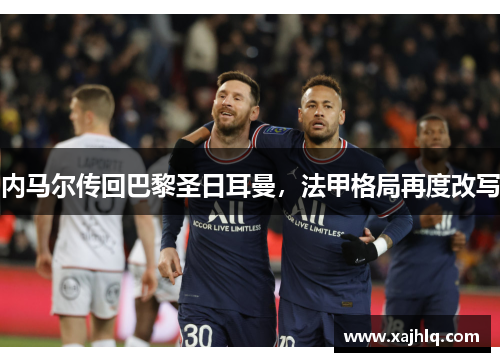 内马尔传回巴黎圣日耳曼，法甲格局再度改写