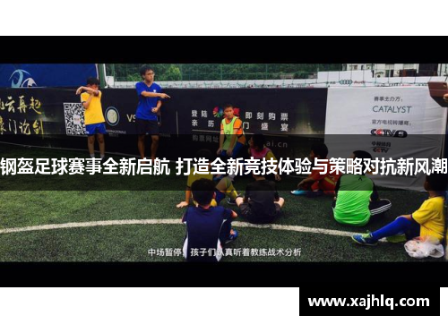 钢盔足球赛事全新启航 打造全新竞技体验与策略对抗新风潮