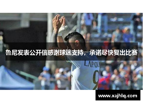 鲁尼发表公开信感谢球迷支持，承诺尽快复出比赛