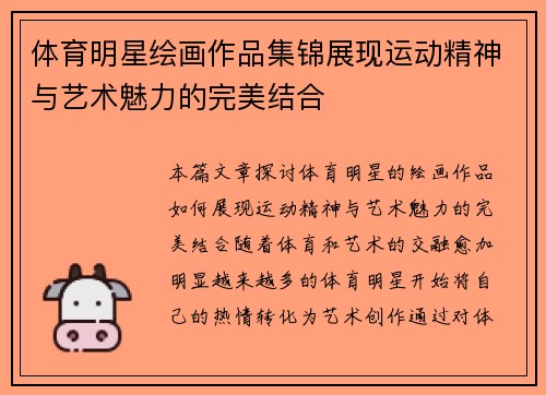 体育明星绘画作品集锦展现运动精神与艺术魅力的完美结合