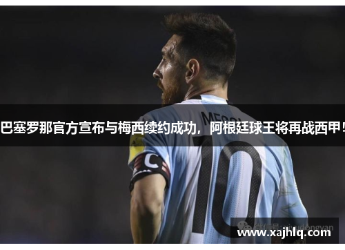 巴塞罗那官方宣布与梅西续约成功，阿根廷球王将再战西甲！