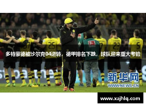 多特蒙德被沙尔克04逆转，德甲排名下跌，球队迎来重大考验