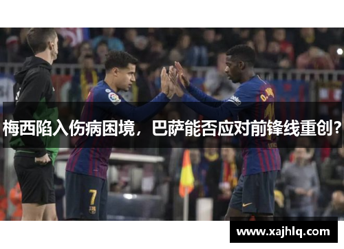 梅西陷入伤病困境，巴萨能否应对前锋线重创？