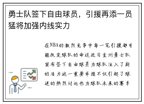 勇士队签下自由球员，引援再添一员猛将加强内线实力