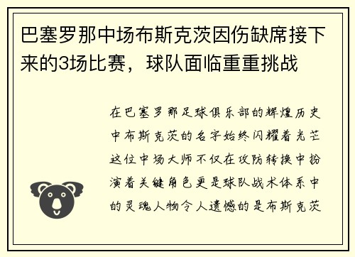 巴塞罗那中场布斯克茨因伤缺席接下来的3场比赛，球队面临重重挑战