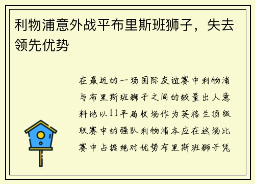 利物浦意外战平布里斯班狮子，失去领先优势