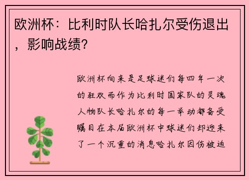欧洲杯：比利时队长哈扎尔受伤退出，影响战绩？