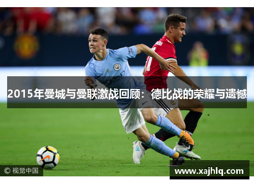 2015年曼城与曼联激战回顾：德比战的荣耀与遗憾
