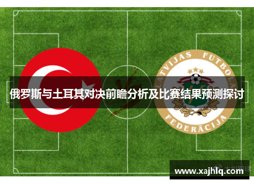俄罗斯与土耳其对决前瞻分析及比赛结果预测探讨