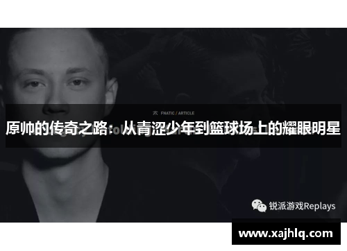 原帅的传奇之路：从青涩少年到篮球场上的耀眼明星