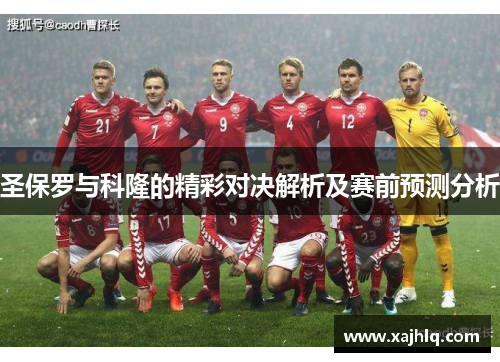 圣保罗与科隆的精彩对决解析及赛前预测分析