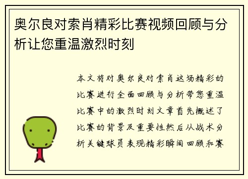 奥尔良对索肖精彩比赛视频回顾与分析让您重温激烈时刻