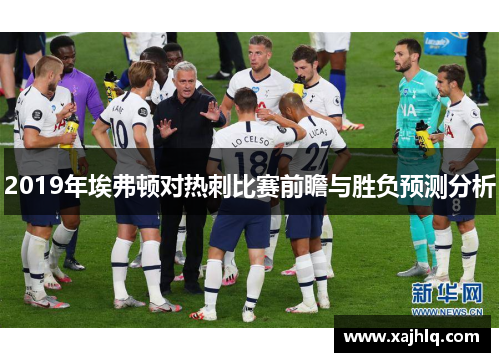 2019年埃弗顿对热刺比赛前瞻与胜负预测分析