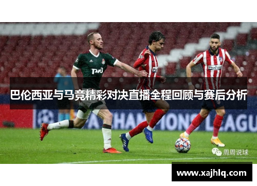 巴伦西亚与马竞精彩对决直播全程回顾与赛后分析