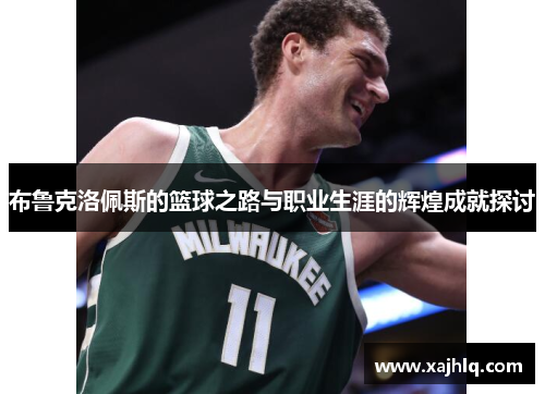 布鲁克洛佩斯的篮球之路与职业生涯的辉煌成就探讨