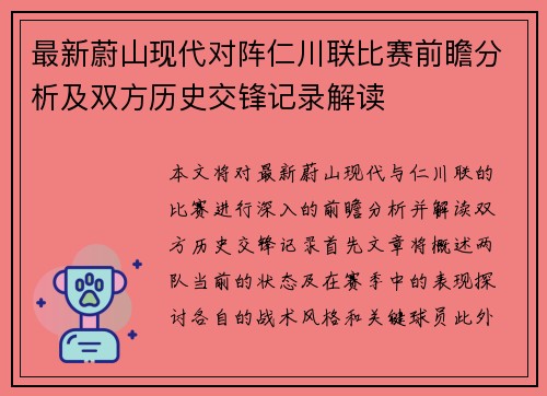 最新蔚山现代对阵仁川联比赛前瞻分析及双方历史交锋记录解读