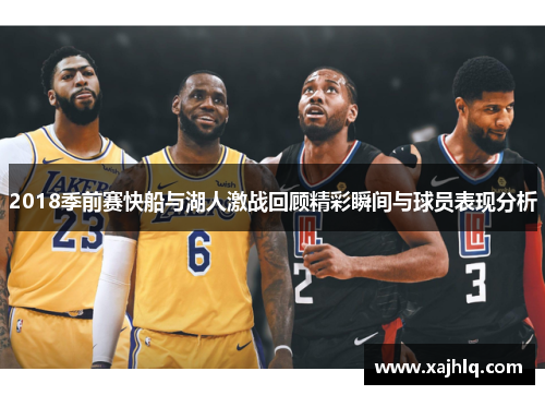2018季前赛快船与湖人激战回顾精彩瞬间与球员表现分析