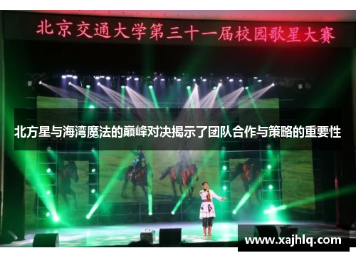 北方星与海湾魔法的巅峰对决揭示了团队合作与策略的重要性