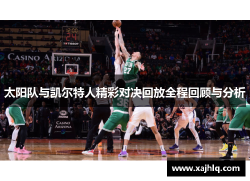 太阳队与凯尔特人精彩对决回放全程回顾与分析