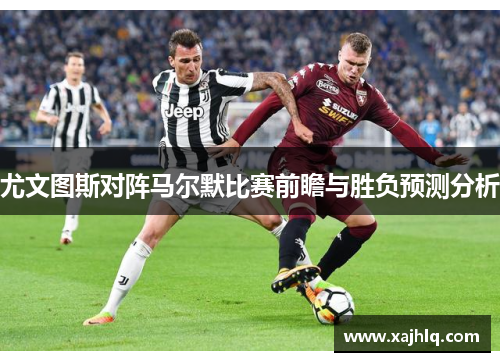 尤文图斯对阵马尔默比赛前瞻与胜负预测分析