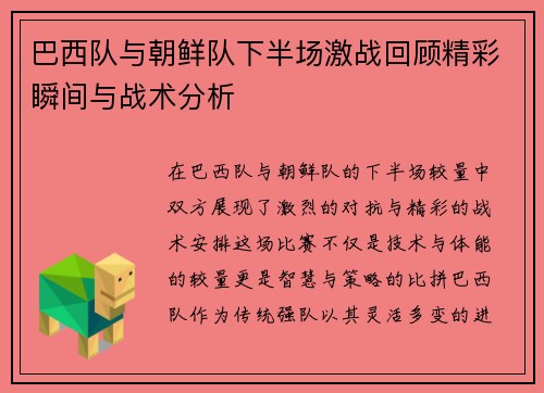 巴西队与朝鲜队下半场激战回顾精彩瞬间与战术分析