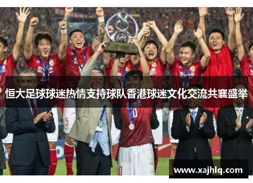 恒大足球球迷热情支持球队香港球迷文化交流共襄盛举