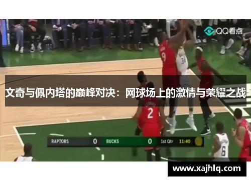文奇与佩内塔的巅峰对决：网球场上的激情与荣耀之战