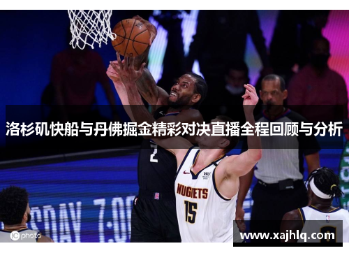 洛杉矶快船与丹佛掘金精彩对决直播全程回顾与分析
