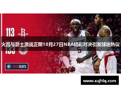 火箭与爵士激战正酣10月27日NBA精彩对决引发球迷热议